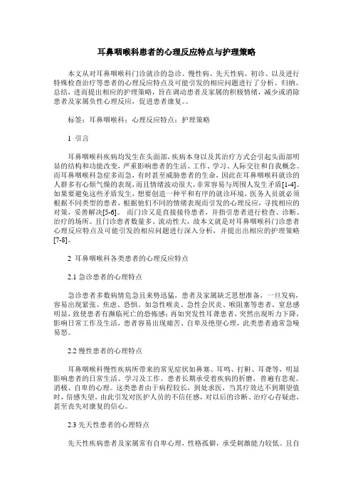 耳鼻咽喉科患者的心理反应特点与护理策略