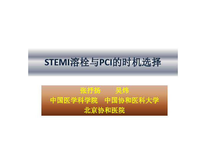 STEMI教材溶栓跟PCI的时机选择心脑血管急症培训