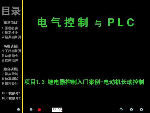 plc项目1.3【继电器-电动机长动控制】ppt课件