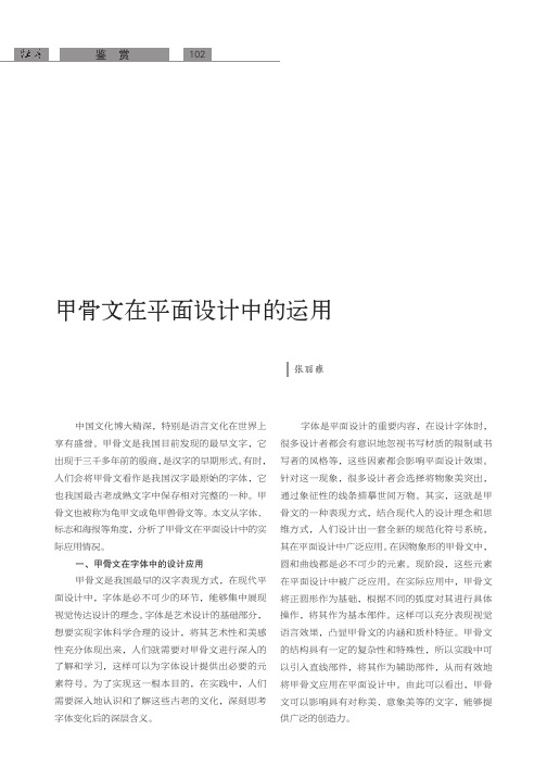 甲骨文在平面设计中的运用