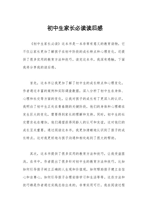 初中生家长必读读后感