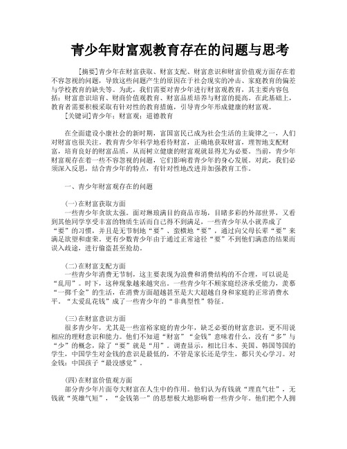 青少年财富观教育存在的问题与思考