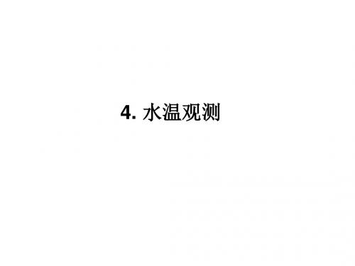 4-5【海洋监测技术】水温和盐度-大连海事大学海洋环境监测技术课件