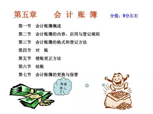 第五章 会计账簿分值：9分左右