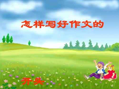 初中作文指导：怎样写好作文的开头PPT课件1