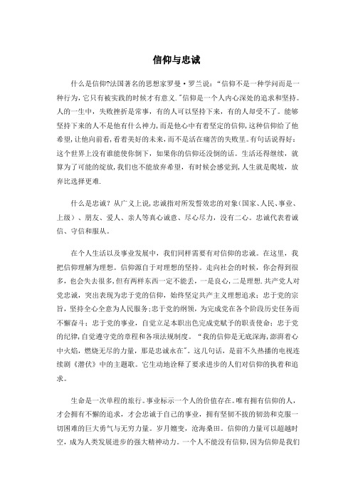 信仰、忠诚、追求