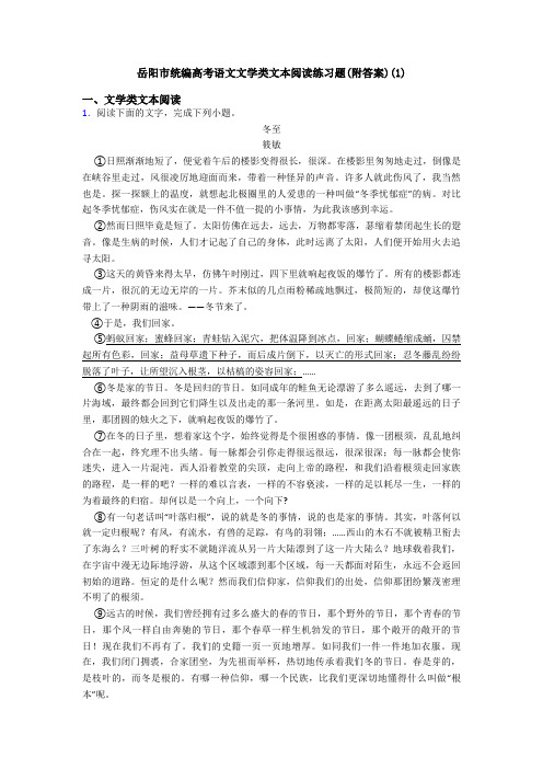 岳阳市统编高考语文文学类文本阅读练习题(附答案)(1)