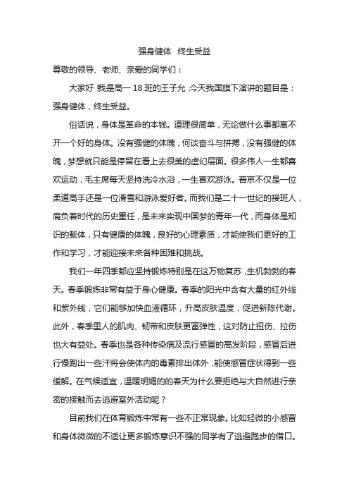 《强身健体-终生受益》国旗下讲话