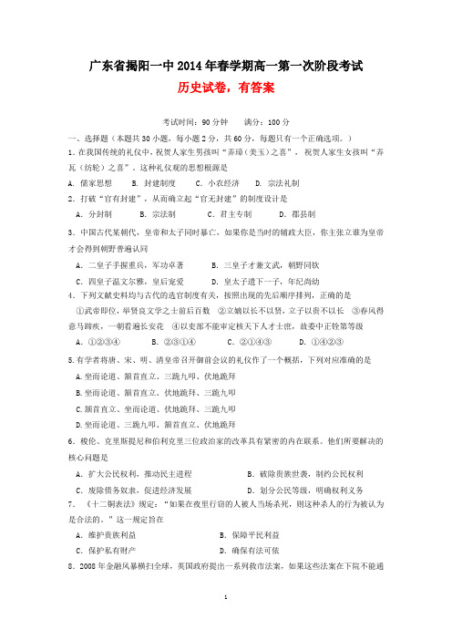 广东省揭阳一中2014年春学期高一第一次阶段考试历史试卷(有答案)