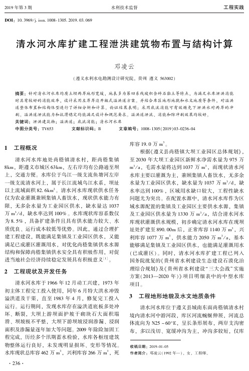 清水河水库扩建工程泄洪建筑物布置与结构计算