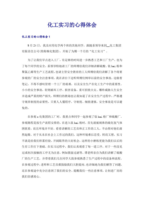 化工实习的心得体会