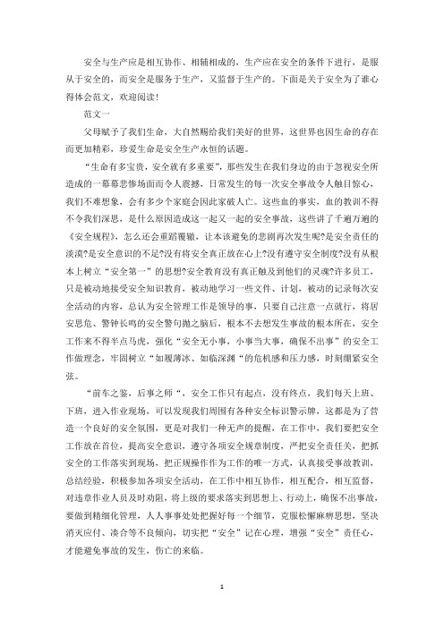 精选安全为了谁心得体会3篇