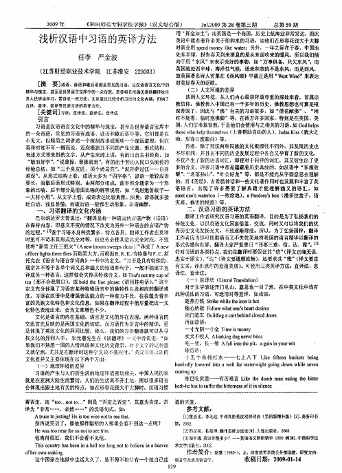 浅析汉语中习语的英译方法
