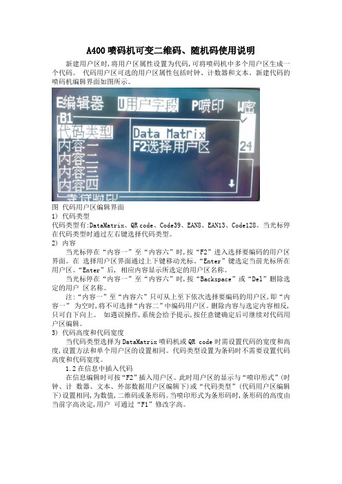 A400喷码机可变二维码、随机码使用说明