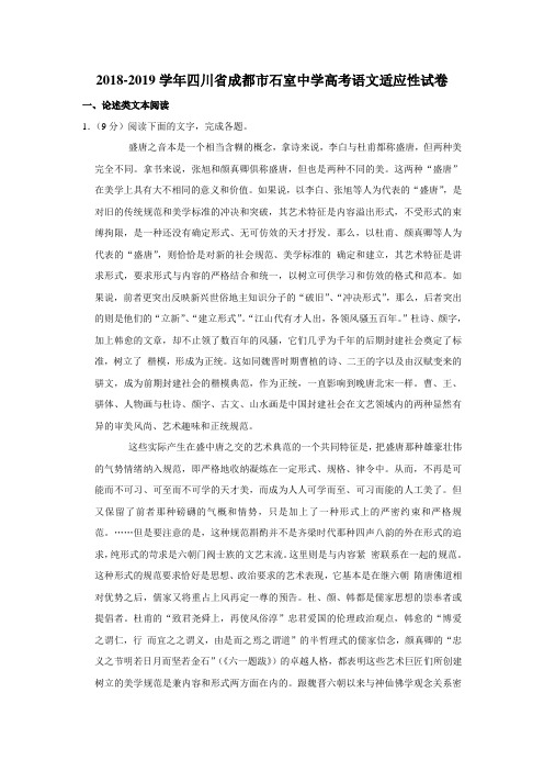 【水印已去除】2018-2019学年四川省成都市石室中学高考语文适应性试卷