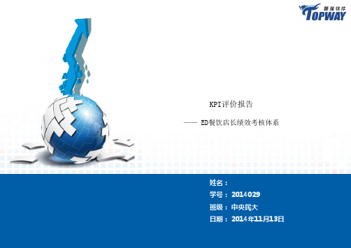 2014年_KPI评价_ED餐饮店长绩效考核体系