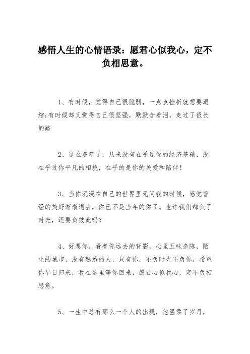 感悟人生的心情语录：愿君心似我心,定不负相思意。