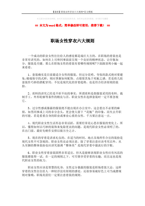【最新】职场女性穿衣六大规则-范文模板 (1页)