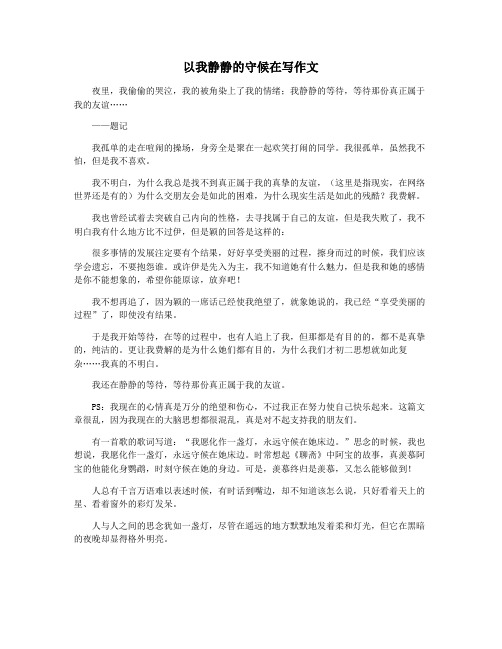 以我静静的守候在写作文