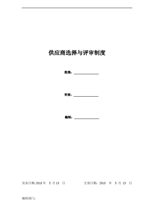 供应商选择与评审制度(含表单9份)