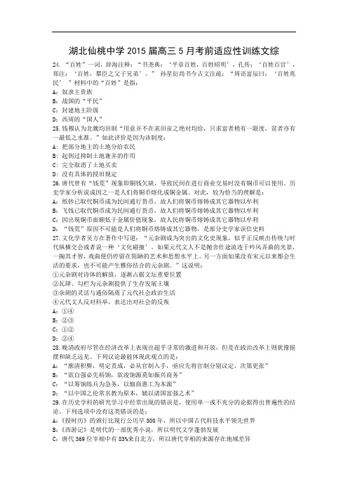 高三历史月考试题及答案-湖北仙桃中学2015届高三5月考前适应性训练文综(含解析)