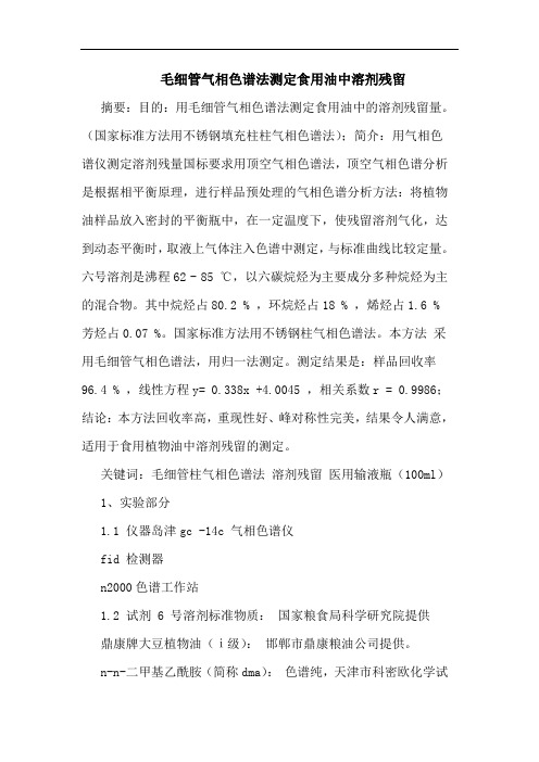 毛细管气相色谱法测定食用油中溶剂残留论文