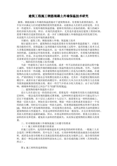建筑工程施工钢筋混凝土外墙保温技术研究