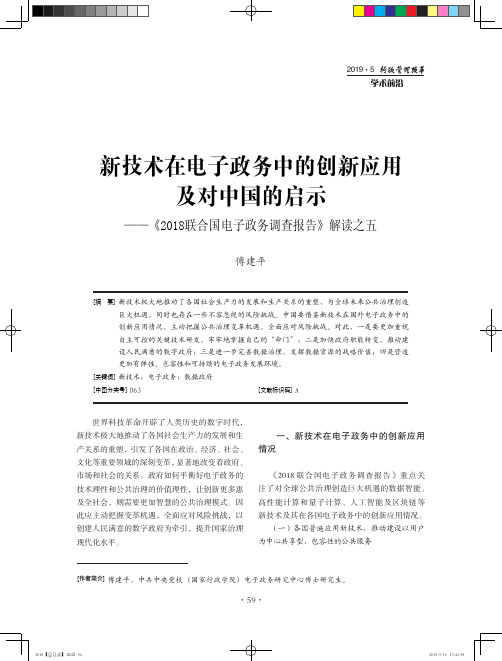 新技术在电子政务中的创新应用及对中国的启示--《2018联合国电子政