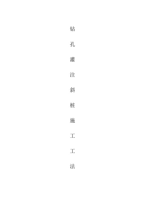 斜桩施工工法