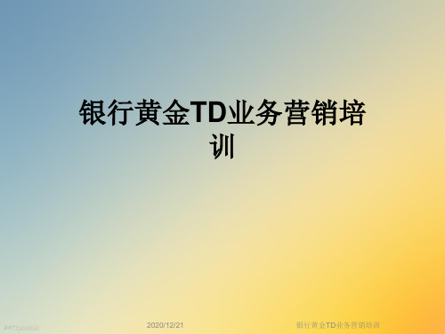银行黄金TD业务营销培训