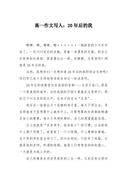 高一作文写人：20年后的我