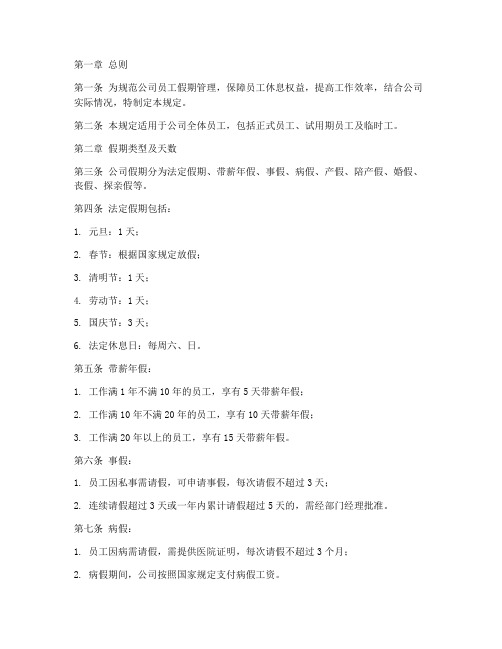 公司管理制度假期规定