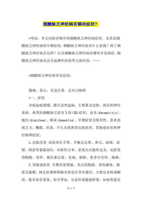 烟酸缺乏神经病有哪些症状？