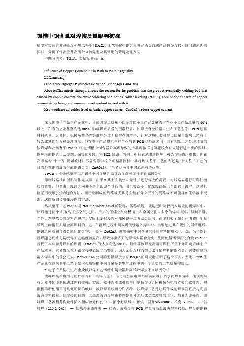 锡槽中铜含量对焊接质量影响初探