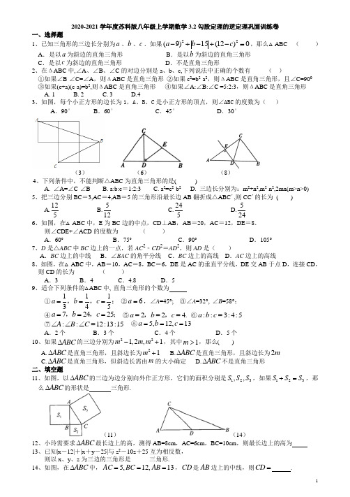 2020-2021学年度苏科版八年级上学期数学3.2勾股定理的逆定理巩固训练卷(有答案)