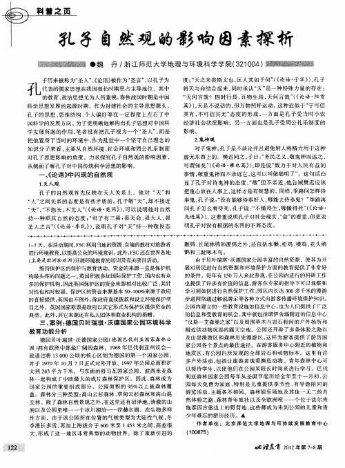 孔子自然观的影响因素探析