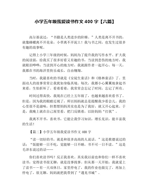 小学五年级我爱读书作文400字【六篇】