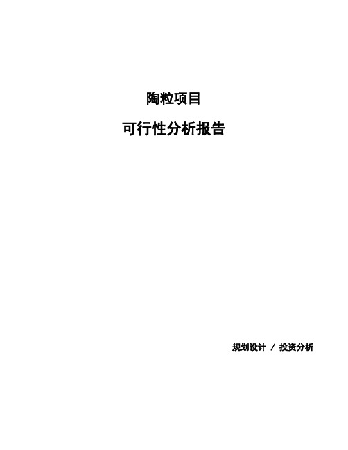 陶粒项目可行性分析报告
