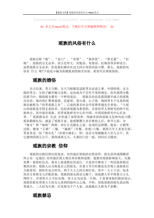 【最新文档】瑶族的风俗有什么-word范文 (4页)