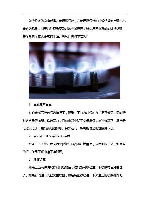 燃气灶打不燃火怎么办