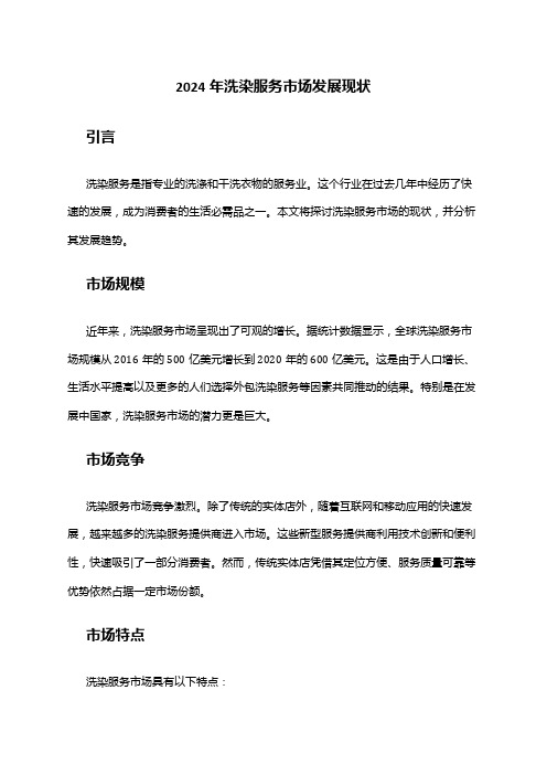 2024年洗染服务市场发展现状