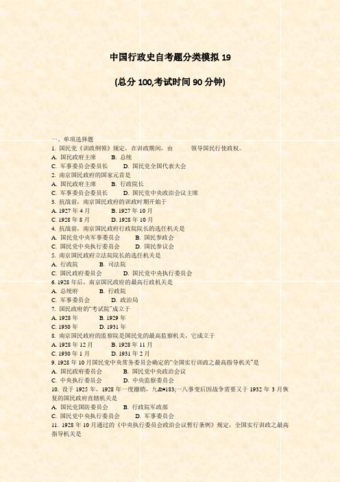 中国行政史自考题分类模拟19_真题-无答案