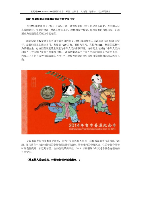 2014年康银阁马年流通币卡币升值空间巨大