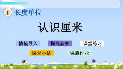 最新人教版二年级上册数学优质课件-1.1 认识厘米