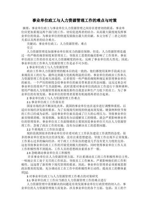 事业单位政工与人力资源管理工作的难点与对策