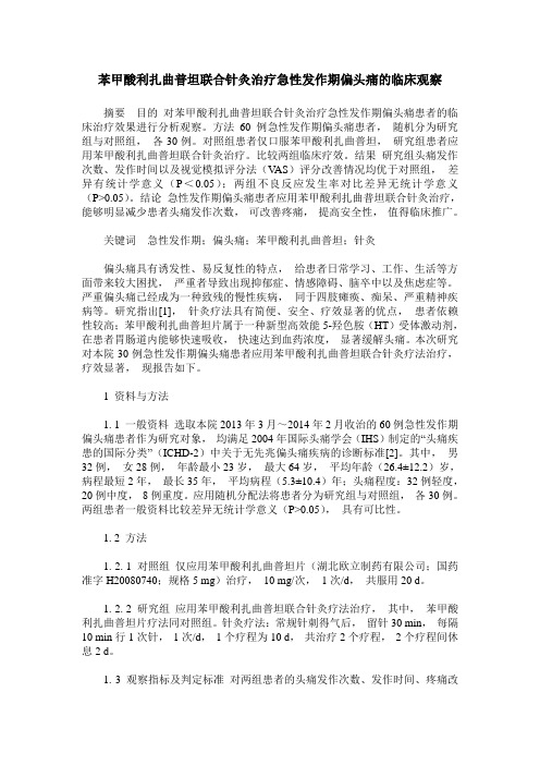 苯甲酸利扎曲普坦联合针灸治疗急性发作期偏头痛的临床观察