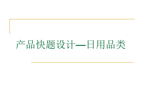 产品快题设计—日用品设计