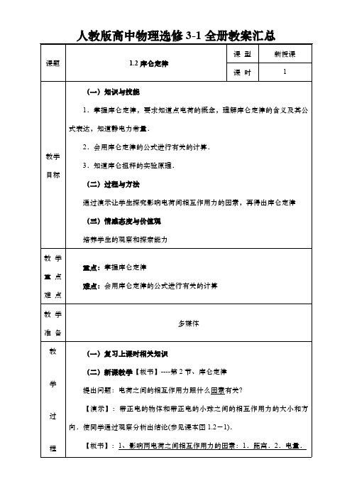 人教版高中物理选修3-1全册教案汇总