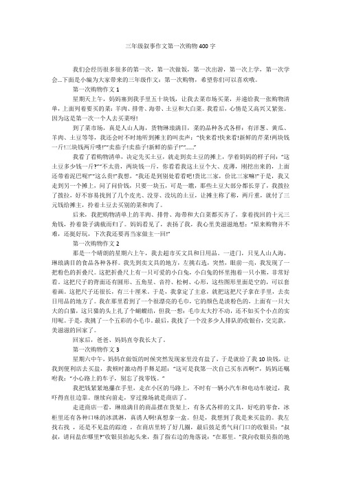 三年级叙事作文第一次购物400字