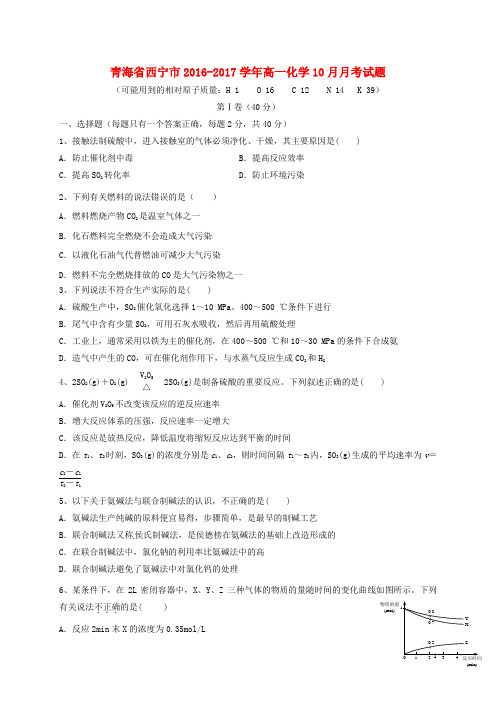 青海省西宁市高一化学10月月考试题
